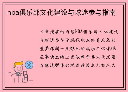 nba俱乐部文化建设与球迷参与指南