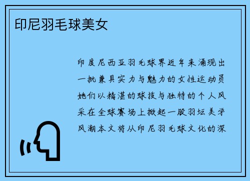 印尼羽毛球美女