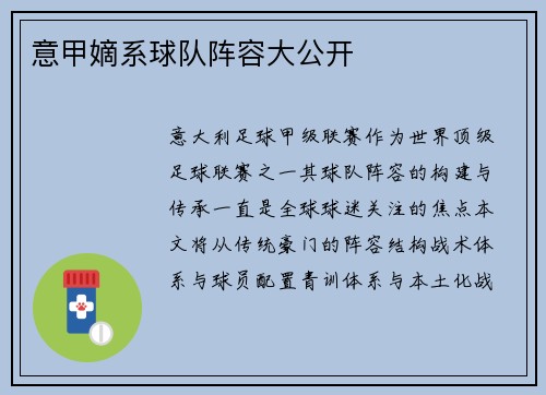 意甲嫡系球队阵容大公开