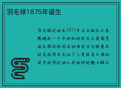 羽毛球1875年诞生