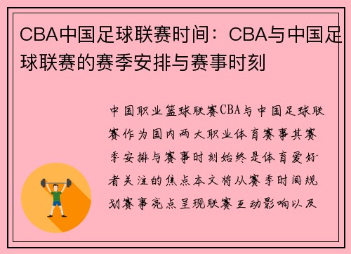CBA中国足球联赛时间：CBA与中国足球联赛的赛季安排与赛事时刻