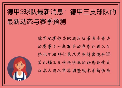 德甲3球队最新消息：德甲三支球队的最新动态与赛季预测