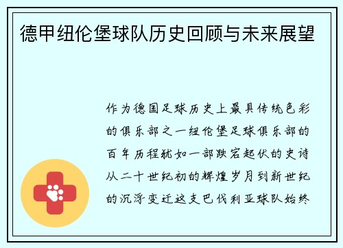 德甲纽伦堡球队历史回顾与未来展望