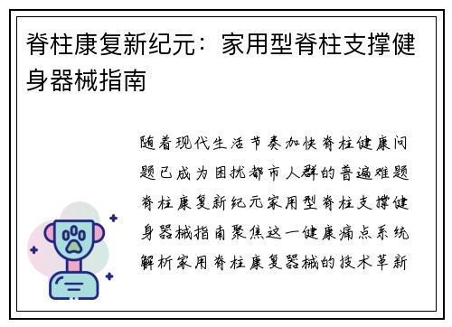 脊柱康复新纪元：家用型脊柱支撑健身器械指南