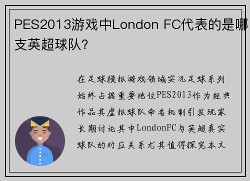 PES2013游戏中London FC代表的是哪支英超球队？
