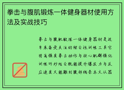 拳击与腹肌锻炼一体健身器材使用方法及实战技巧