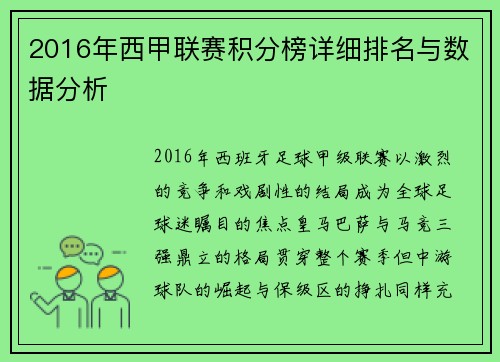 2016年西甲联赛积分榜详细排名与数据分析