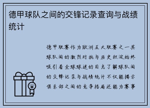 德甲球队之间的交锋记录查询与战绩统计