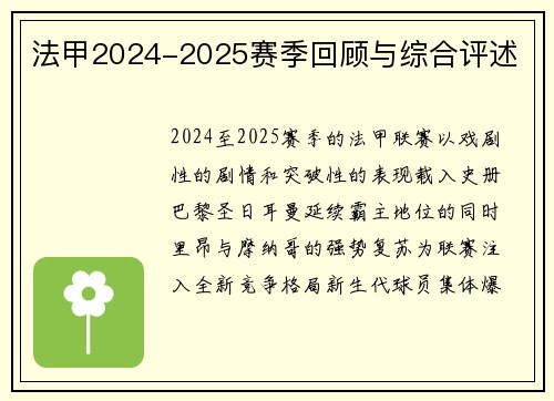 法甲2024-2025赛季回顾与综合评述