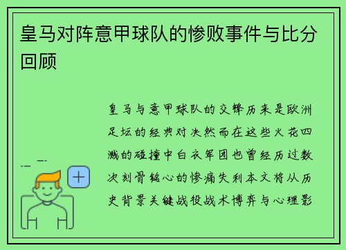 皇马对阵意甲球队的惨败事件与比分回顾