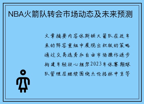 NBA火箭队转会市场动态及未来预测