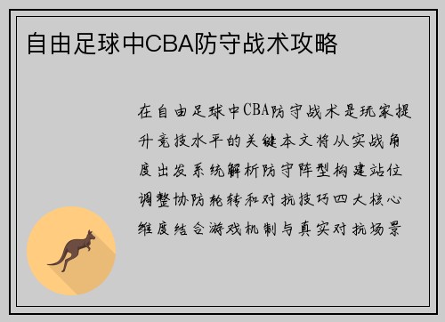 自由足球中CBA防守战术攻略