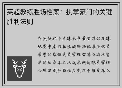 英超教练胜场档案：执掌豪门的关键胜利法则