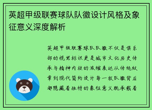 英超甲级联赛球队队徽设计风格及象征意义深度解析