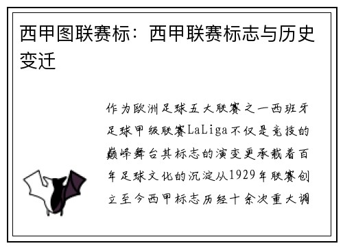 西甲图联赛标：西甲联赛标志与历史变迁