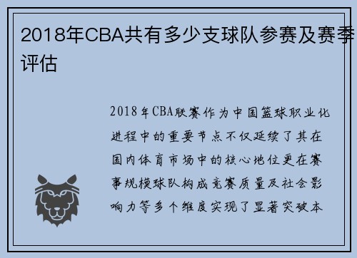 2018年CBA共有多少支球队参赛及赛季评估
