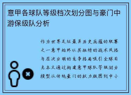意甲各球队等级档次划分图与豪门中游保级队分析