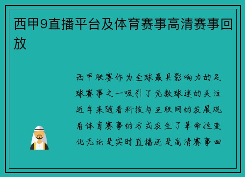 西甲9直播平台及体育赛事高清赛事回放