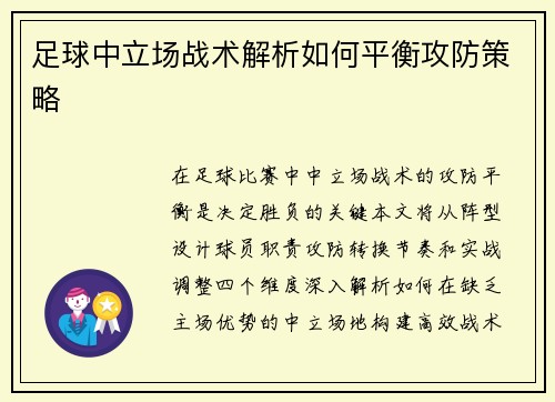 足球中立场战术解析如何平衡攻防策略