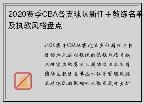 2020赛季CBA各支球队新任主教练名单及执教风格盘点