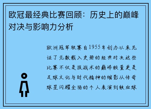 欧冠最经典比赛回顾：历史上的巅峰对决与影响力分析