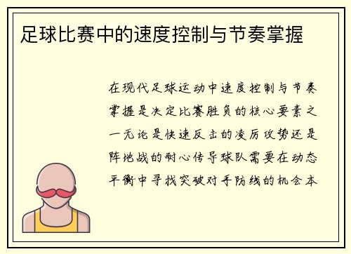 足球比赛中的速度控制与节奏掌握