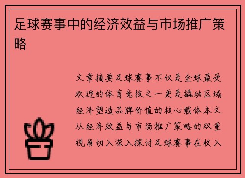 足球赛事中的经济效益与市场推广策略