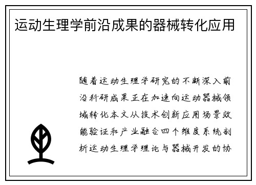 运动生理学前沿成果的器械转化应用