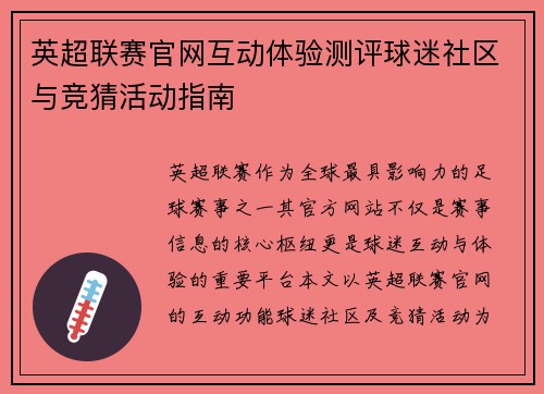 英超联赛官网互动体验测评球迷社区与竞猜活动指南