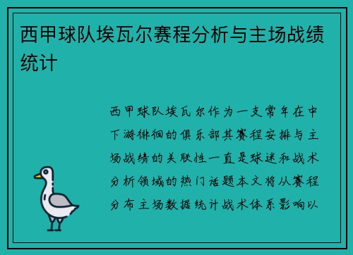 西甲球队埃瓦尔赛程分析与主场战绩统计