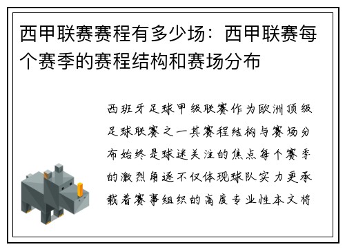 西甲联赛赛程有多少场：西甲联赛每个赛季的赛程结构和赛场分布