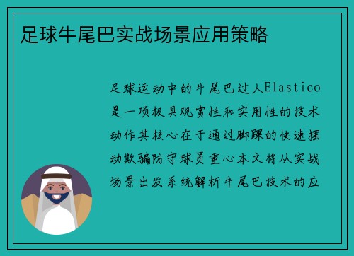 足球牛尾巴实战场景应用策略