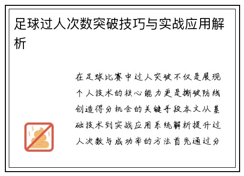 足球过人次数突破技巧与实战应用解析