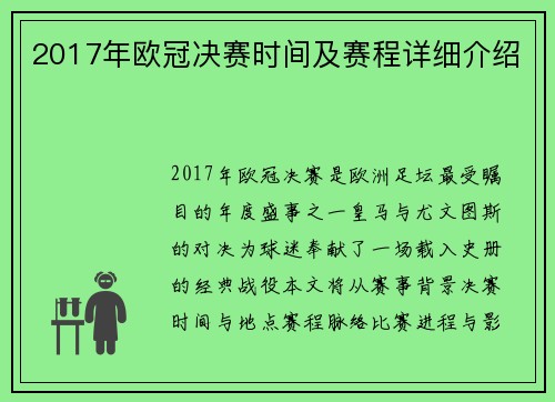 2017年欧冠决赛时间及赛程详细介绍