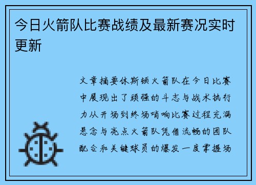 今日火箭队比赛战绩及最新赛况实时更新