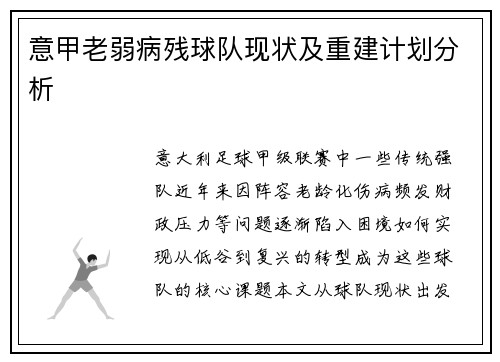 意甲老弱病残球队现状及重建计划分析