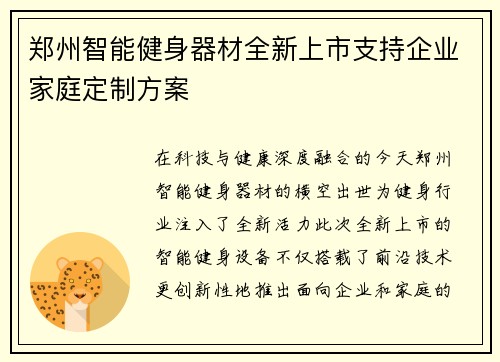 郑州智能健身器材全新上市支持企业家庭定制方案