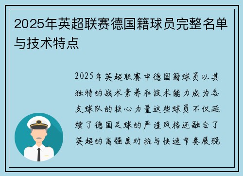 2025年英超联赛德国籍球员完整名单与技术特点