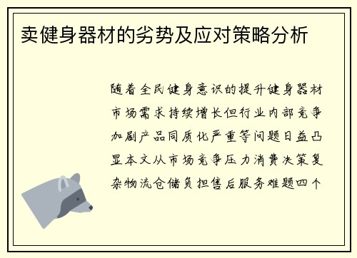 卖健身器材的劣势及应对策略分析