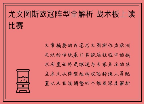 尤文图斯欧冠阵型全解析 战术板上读比赛