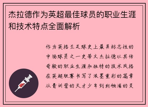 杰拉德作为英超最佳球员的职业生涯和技术特点全面解析