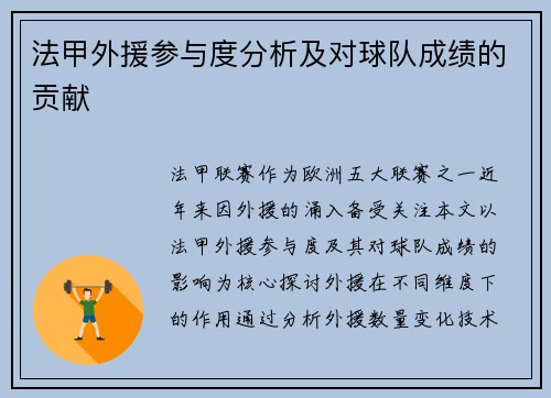 法甲外援参与度分析及对球队成绩的贡献