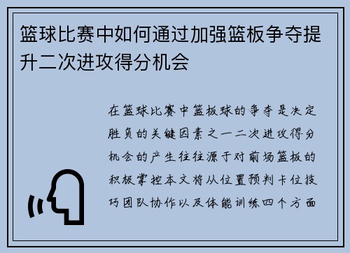 篮球比赛中如何通过加强篮板争夺提升二次进攻得分机会