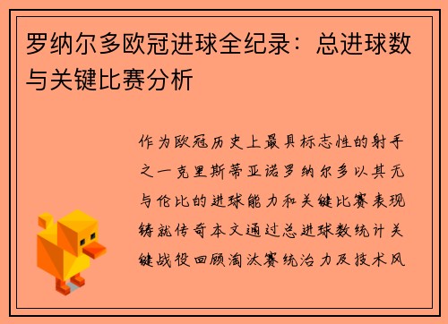 罗纳尔多欧冠进球全纪录：总进球数与关键比赛分析