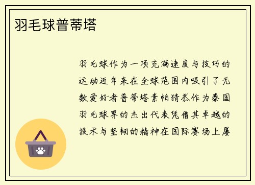 羽毛球普蒂塔