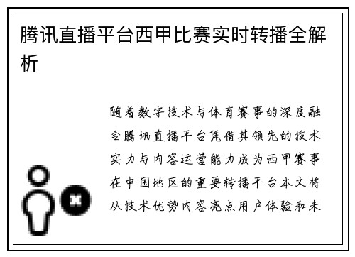 腾讯直播平台西甲比赛实时转播全解析