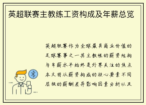 英超联赛主教练工资构成及年薪总览