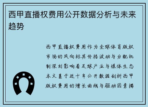 西甲直播权费用公开数据分析与未来趋势
