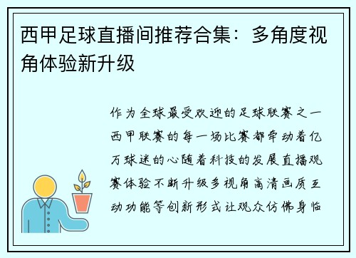 西甲足球直播间推荐合集：多角度视角体验新升级