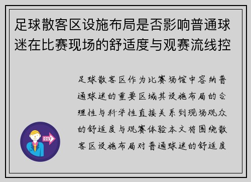 足球散客区设施布局是否影响普通球迷在比赛现场的舒适度与观赛流线控制